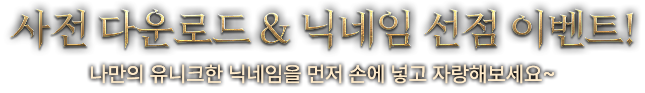 사전 다운로드&닉네임 선점 이벤트