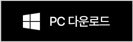 PC다운로드