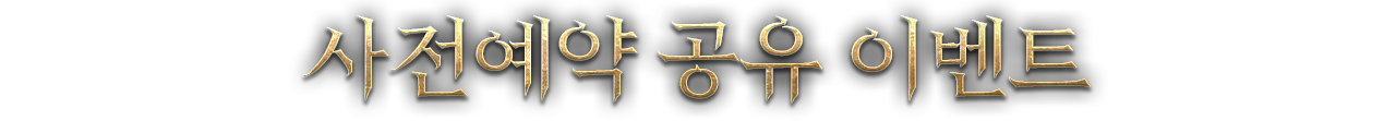 사전예약 공유 이벤트
