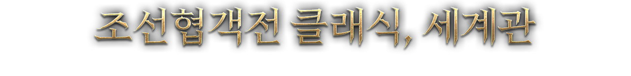 조선협객전 클래식, 세계관