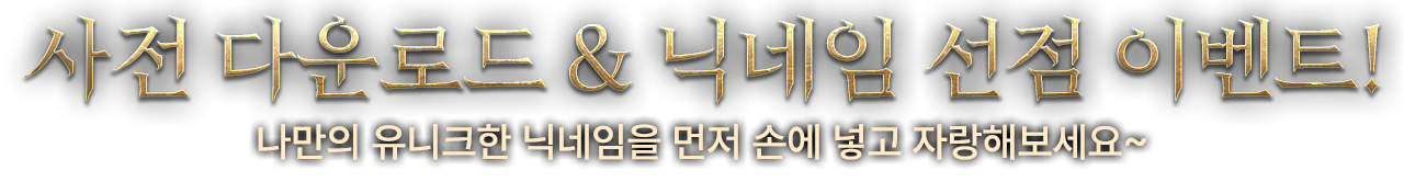 사전 다운로드&닉네임 선점 이벤트