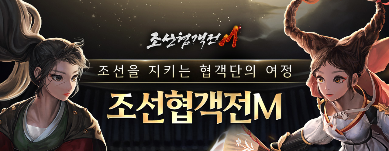 조선을 지키는 협객단의 여정, 조선협객전