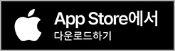 앱스토어에서 다운로드하기