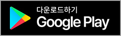 구글플레이 다운로드하기