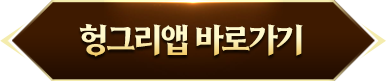 헝그리앱 바로가기