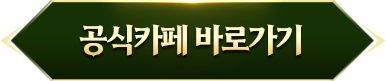 공식카페 바로가기
