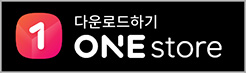 원스토어 다운로드하기