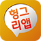 헝그리 앱