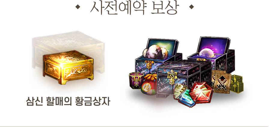 사전예약 보상