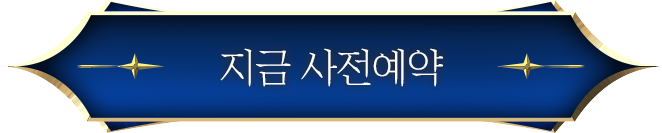 지금 사전예약