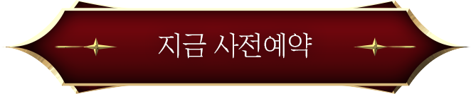 지금 사전예약