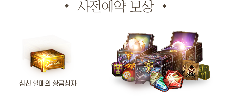 사전예약 보상
