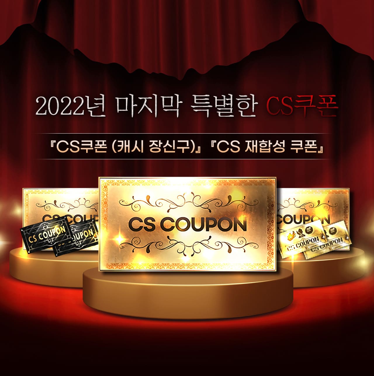 2022년 마지막 특별한 cs쿠폰