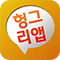 헝그리앱