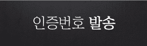 인증번호 받기
