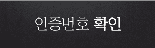 인증번호 확인