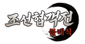 조선협객전 클래식