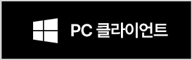 PC클라이언트