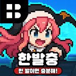 한 발이면 충분해!