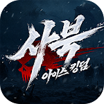 사북:아이스 킹덤