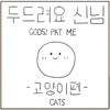 아이콘 이미지 두드려요 신님 - 고양이 편