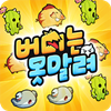 아이콘 이미지 버디는 못말려
