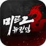 아이콘 이미지 미르2: 뉴킹덤