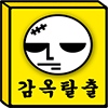아이콘 이미지 감옥 탈출 (Prison Break)