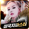 아이콘 이미지 삼국지 마스터