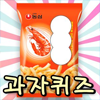 아이콘 이미지 과자퀴즈-우리나라과자들을 맞춰보자!,퀴즈퀴즈,퀴즈
