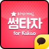아이콘 이미지 썸타자 for kakao