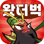 아이콘 이미지 왔더벅: 미니 삼국
