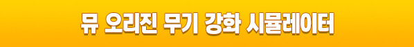 뮤 오리진 무기 강화 시뮬레이터