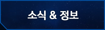 소식 & 정보