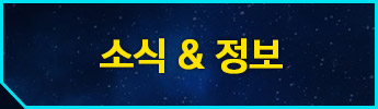 소식 & 정보