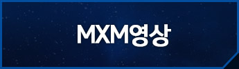 MXM영상