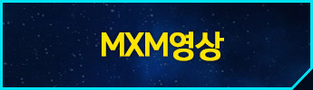 MXM영상