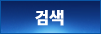 검색