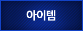 아이템