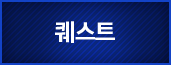 퀘스트