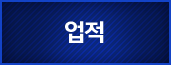 업적