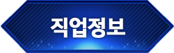 직업정보