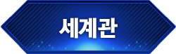 세계관
