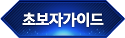 초보자가이드