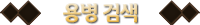 용병검색