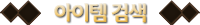 아이템검색