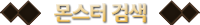 몬스터검색
