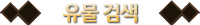 유물검색