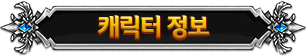 캐릭터정보