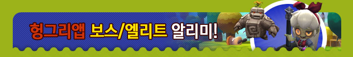 헝그리앱 보스/엘리트 알리미!